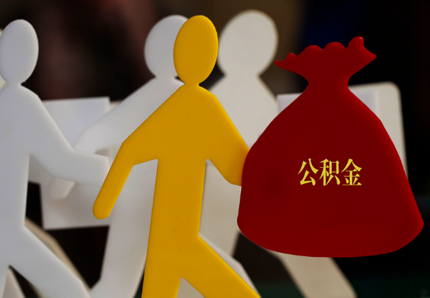 灵石西安住房公积金与汉中互认互贷